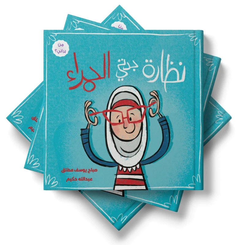 سلسلة «من يراني؟»: نظارة الجدة الحمراء – قصة توعوية للأطفال، من سلسلة قصص هادفة، وهدية رائعة ومميزة للأطفال - دار لؤلؤ