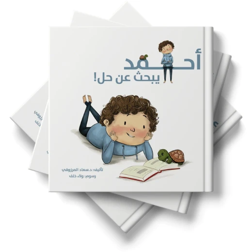 أحمد يبحث عن حل قصة أطفال هادفة بأسلوب بسيط وممتع تساعد على تنمية التفكير وحل المشكلات لدى الطفل وهدية رائعة ومميزة للأطفال أحمد يبحث عن حل قصة أطفال هادفة بأسلوب بسيط وممتع تساعد على تنمية التفكير وحل المشكلات لدى الطفل وهدية رائعة ومميزة للأطفال