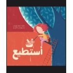 أستطيع .. لا أستطيع - قصة أطفال عن القدرات الفردية وتقبّل الذات | دار كلمات - دار الكلمات