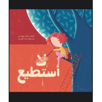 أستطيع .. لا أستطيع - قصة أطفال عن القدرات الفردية وتقبّل الذات | دار كلمات