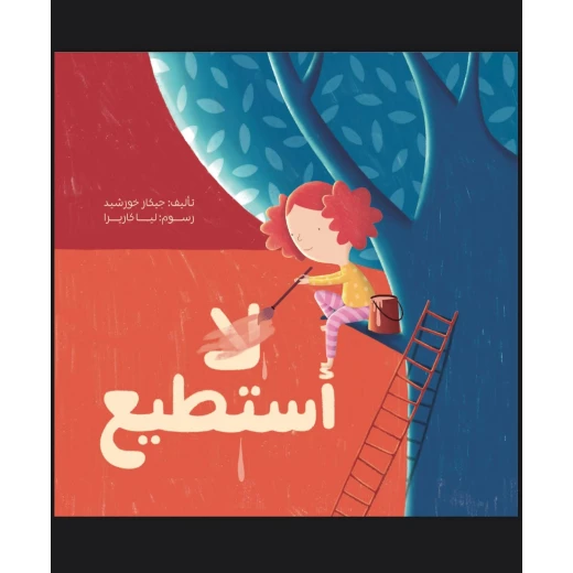 أستطيع .. لا أستطيع - قصة أطفال عن القدرات الفردية وتقبّل الذات | دار كلمات - دار الكلمات - Image 2