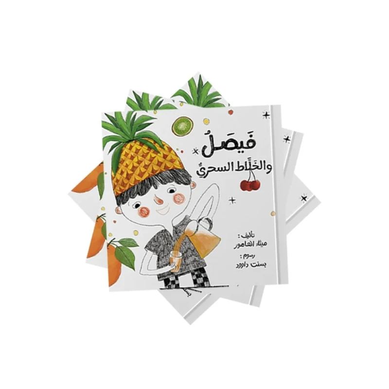 فيصل والخلاط السحري من دار لؤلؤ قصة أطفال ممتعة تنمي خيال الطفل وتعزز حب القراءة بأسلوب بسيط وجذاب ومناسبة للقراءة الفردية أو مع الأهل وهدية مميزة للأطفال - دار لؤلؤ
