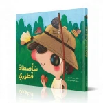 سأصطاد فطوري - قصة أطفال طريفة عن الاعتماد على النفس | دار كلمات - دار الكلمات