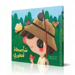 سأصطاد فطوري - قصة أطفال طريفة عن الاعتماد على النفس | دار كلمات