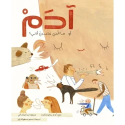 آدم - قصة أطفال مصورة من دار كلمات