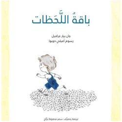 باقة اللحظات - قصة أطفال شاعرية عن تقدير اللحظات الصغيرة | دار كلمات
