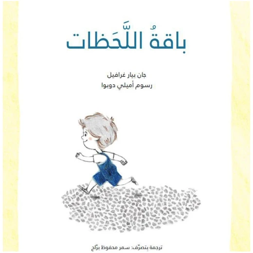 A Bouquet of Moments – A Poetic Story About Cherishing Small Moments | Kalimat A Bouquet of Moments – A Poetic Story About Cherishing Small Moments | Kalimat