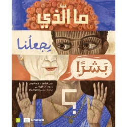 ما الذي يجعلنا بشرًا؟ - قصة أطفال فلسفية عن الإنسانية والمشاعر | دار كلمات