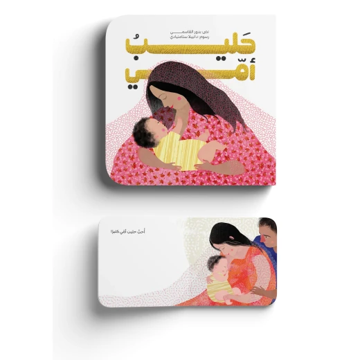 حليب أمي - كتاب دمية للرضع عن الرضاعة الطبيعية | سلسلة أمي دار كلمات - دار الكلمات - Image 2