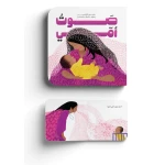 صوت أمي - كتاب دمية للرضع عن حنان الأم | سلسلة أمي دار كلمات - دار الكلمات