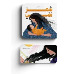 شعر أمي - كتاب دمية للرضع عن حب الأم | سلسلة أمي دار كلمات