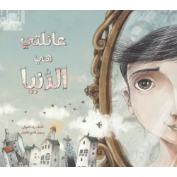 عائلتي هي الدنيا - قصة أطفال دافئة عن قيمة العائلة | دار كلمات