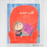 A New Heart – A Sensitive Children's Story About Courage & Health | Kalimat - Dar kalimat