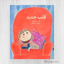 قلب جديد - قصة أطفال حساسة عن الشجاعة والصحة | دار كلمات