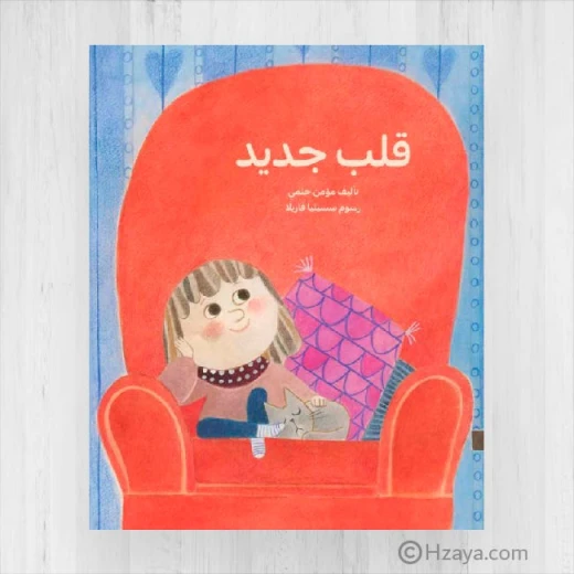 A New Heart – A Sensitive Children's Story About Courage & Health | Kalimat - Dar kalimat - Image 2