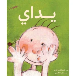 يداي - كتاب توعوي للأطفال الصغار عن أهمية اليدين | دار كلمات