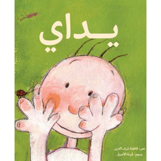 يداي - كتاب توعوي للأطفال الصغار عن أهمية اليدين | دار كلمات - دار الكلمات - Image 2