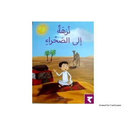 نزهة إلى الصحراء - كتاب تعليمي كبير الحجم لرياض الأطفال | سلسلة حروف دار كلمات