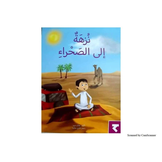 نزهة إلى الصحراء - كتاب تعليمي كبير الحجم لرياض الأطفال | سلسلة حروف دار كلمات - دار الكلمات - Image 2