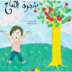 شجرة التفاح - كتاب تعليمي كبير الحجم لرياض الأطفال | سلسلة حروف دار كلمات - دار الكلمات