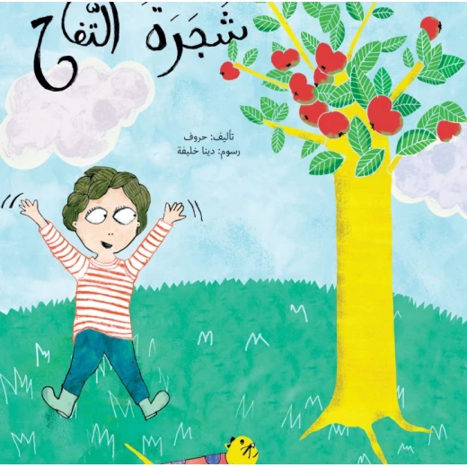 شجرة التفاح - كتاب تعليمي كبير الحجم لرياض الأطفال | سلسلة حروف دار كلمات - دار الكلمات - Image 2