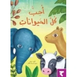 أحب كل الحيوانات - كتاب تعليمي كبير الحجم لرياض الأطفال | سلسلة حروف دار كلمات