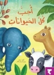 أحب كل الحيوانات - كتاب تعليمي كبير الحجم لرياض الأطفال | سلسلة حروف دار كلمات - دار الكلمات - Image 2
