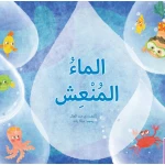 الماء المنعش - كتاب تعليمي كبير الحجم لرياض الأطفال | سلسلة حروف دار كلمات - دار الكلمات