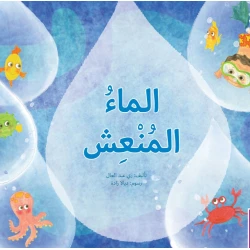 الماء المنعش - كتاب تعليمي كبير الحجم لرياض الأطفال | سلسلة حروف دار كلمات