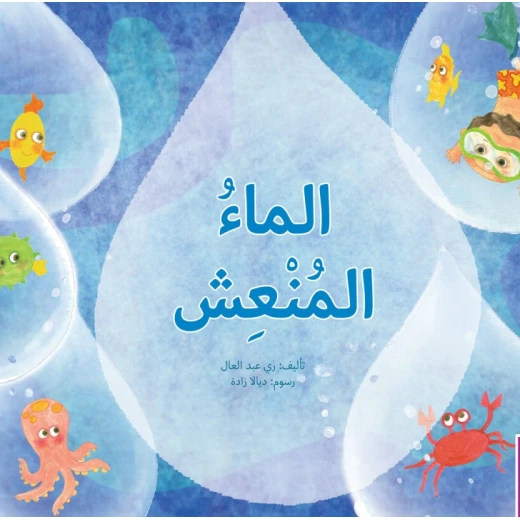 الماء المنعش - كتاب تعليمي كبير الحجم لرياض الأطفال | سلسلة حروف دار كلمات - دار الكلمات - Image 2