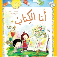 أنا الكتاب - كتاب تعليمي كبير الحجم لرياض الأطفال | سلسلة حروف دار كلمات