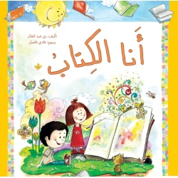 أنا الكتاب - كتاب تعليمي كبير الحجم لرياض الأطفال | سلسلة حروف دار كلمات