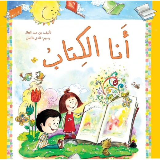 أنا الكتاب - كتاب تعليمي كبير الحجم لرياض الأطفال | سلسلة حروف دار كلمات - دار الكلمات - Image 2