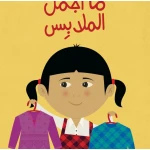 ما أجمل الملابس - كتاب تعليمي كبير الحجم لرياض الأطفال | سلسلة حروف دار كلمات - دار الكلمات