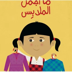 ما أجمل الملابس - كتاب تعليمي كبير الحجم لرياض الأطفال | سلسلة حروف دار كلمات