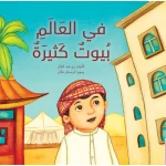 في العالم بيوت كثيرة - كتاب تعليمي كبير الحجم لرياض الأطفال | سلسلة حروف دار كلمات - دار الكلمات