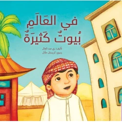 في العالم بيوت كثيرة - كتاب تعليمي كبير الحجم لرياض الأطفال | سلسلة حروف دار كلمات