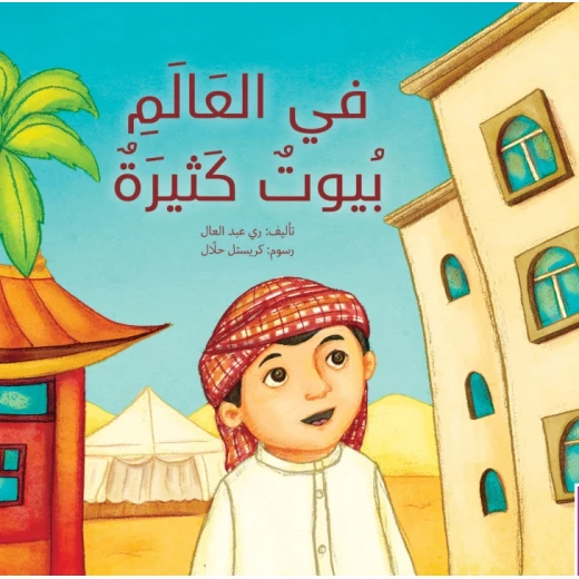في العالم بيوت كثيرة - كتاب تعليمي كبير الحجم لرياض الأطفال | سلسلة حروف دار كلمات - دار الكلمات - Image 2