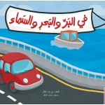 On Land, Sea, and Sky – Large-Format Kindergarten Learning Book | Huruf Series by Kalimat - Dar kalimat