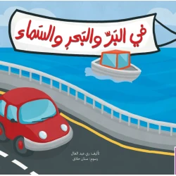 في البر و البحر و السماء - كتاب تعليمي كبير الحجم لرياض الأطفال | سلسلة حروف دار كلمات