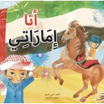 أنا إماراتي - كتاب تعليمي كبير الحجم لرياض الأطفال | سلسلة حروف دار كلمات - دار الكلمات