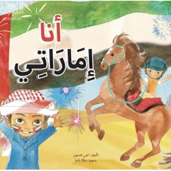 أنا إماراتي - كتاب تعليمي كبير الحجم لرياض الأطفال | سلسلة حروف دار كلمات