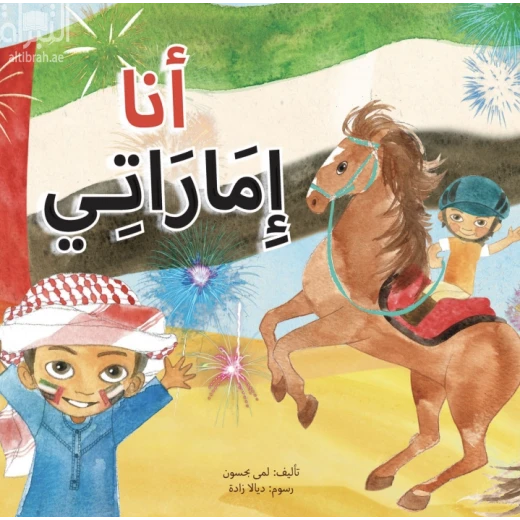 أنا إماراتي - كتاب تعليمي كبير الحجم لرياض الأطفال | سلسلة حروف دار كلمات - دار الكلمات - Image 2
