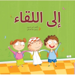 إلى اللقاء - كتاب تعليمي كبير الحجم لرياض الأطفال | سلسلة حروف دار كلمات