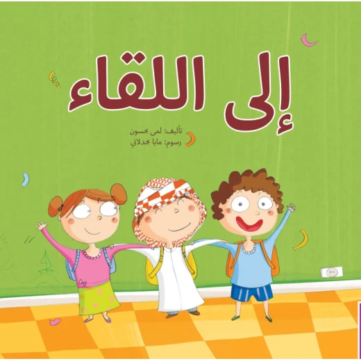 See You Later – Large-Format Kindergarten Learning Book | Huruf Series by Kalimat - Dar kalimat - Image 2