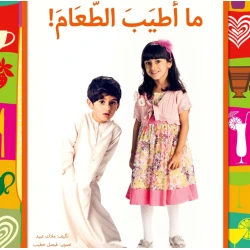 ما أطيب الطعام ! - كتاب تعليمي كبير الحجم لرياض الأطفال | سلسلة حروف دار كلمات