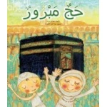 حج مبرور - كتاب تعليمي كبير الحجم لرياض الأطفال | سلسلة حروف دار كلمات - دار الكلمات