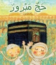 حج مبرور - كتاب تعليمي كبير الحجم لرياض الأطفال | سلسلة حروف دار كلمات