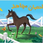 الحصان مجاهد - كتاب تعليمي كبير الحجم لرياض الأطفال | سلسلة حروف دار كلمات - دار الكلمات