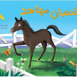 الحصان مجاهد - كتاب تعليمي كبير الحجم لرياض الأطفال | سلسلة حروف دار كلمات